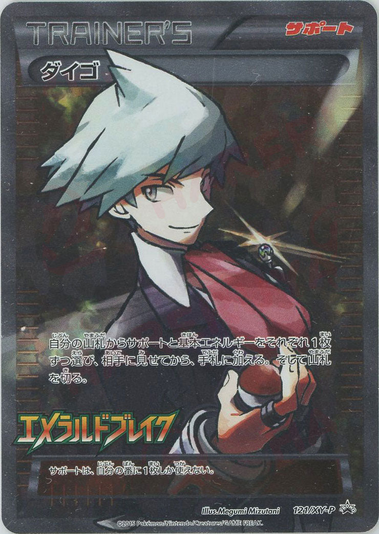 ダイゴ(PROMO){サポート}〈121/XY-P〉[XY-P] – 晴れる屋2 なんば店