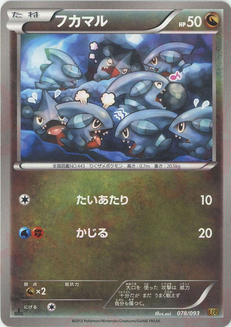 フカマル(CP){ドラゴン}〈078/093〉[EBB] – 晴れる屋2 なんば店