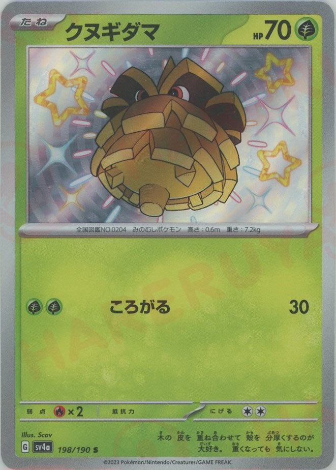 連番 PSA10 クヌギダマ 2枚セット カードe 拡張パック第3弾 クヌギダマ(S){草}〈198/190〉[SV4a] – 晴れる屋2 なんば店