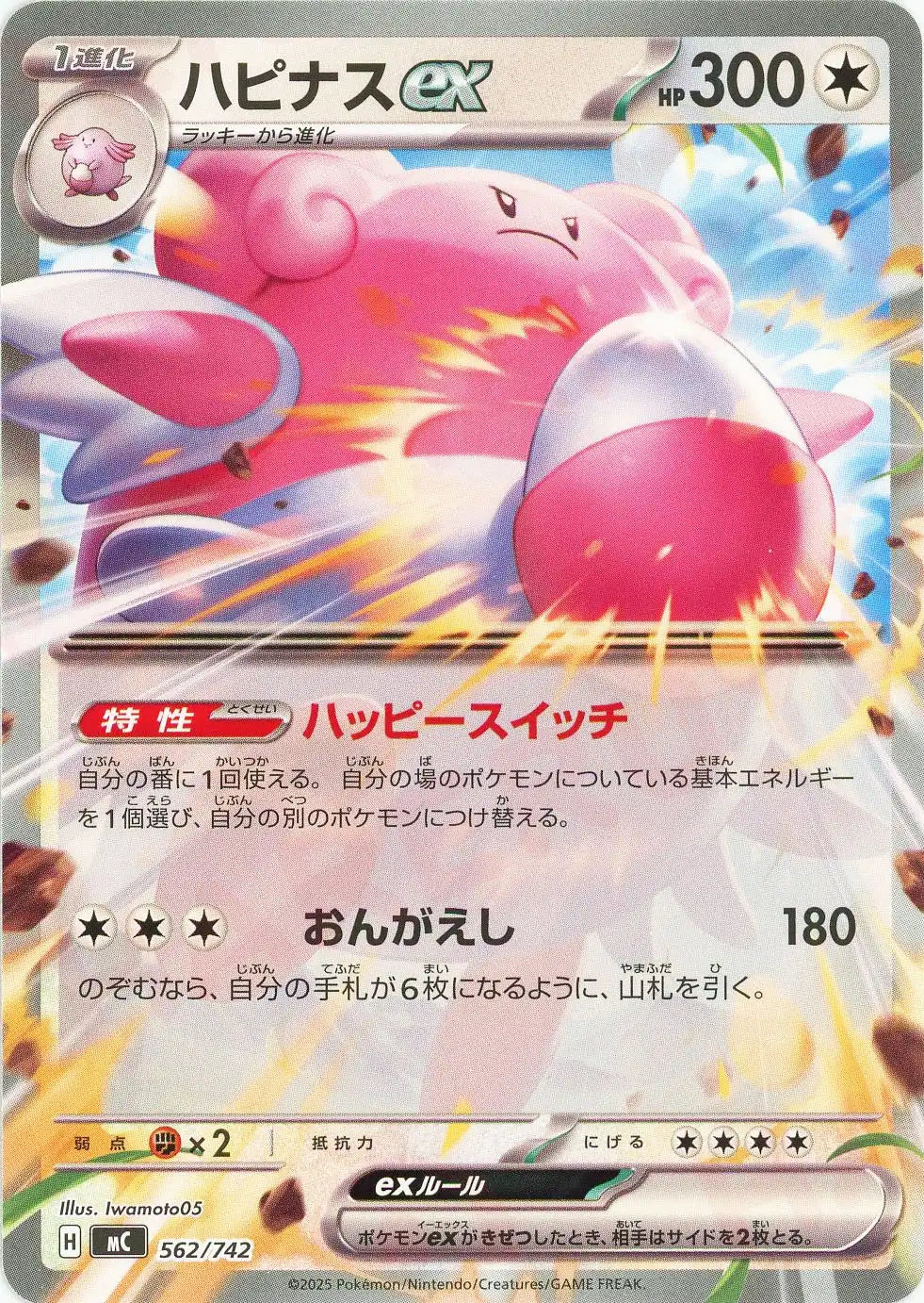 ハピナスex(-){無}〈562/742〉[MC] – 晴れる屋2 なんば店