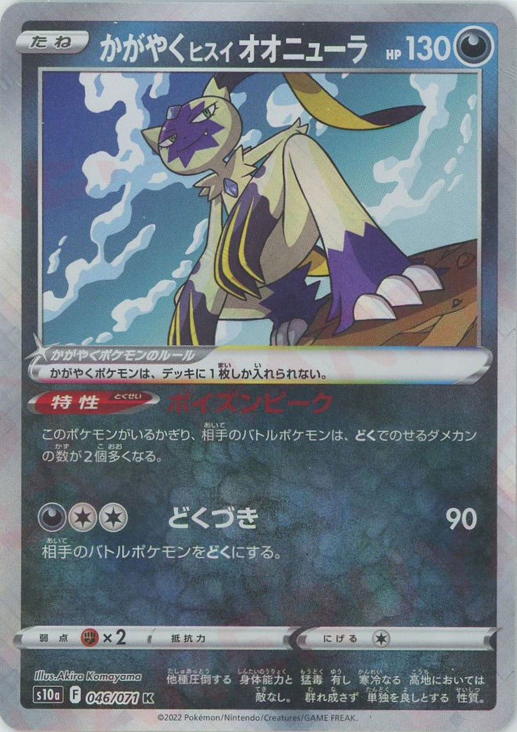 かがやくヒスイオオニューラ(K){悪}〈046/071〉[S10a] – 晴れる屋2