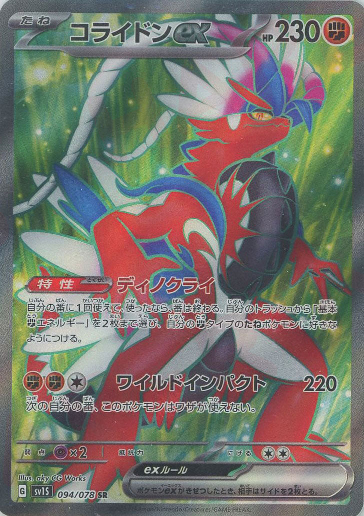 ポケモン - コライドンsar コライドンsr コライドンex 094/078 SR｜ポケカシングルカード通販｜Cloveストア