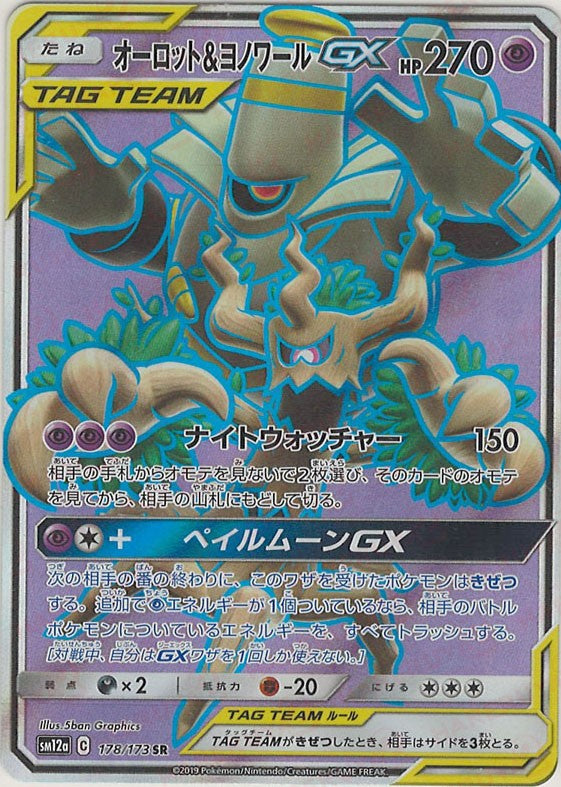 オーロット&ヨノワールGX(SR){超}〈178/173〉[SM12a] – 晴れる屋2 なんば店