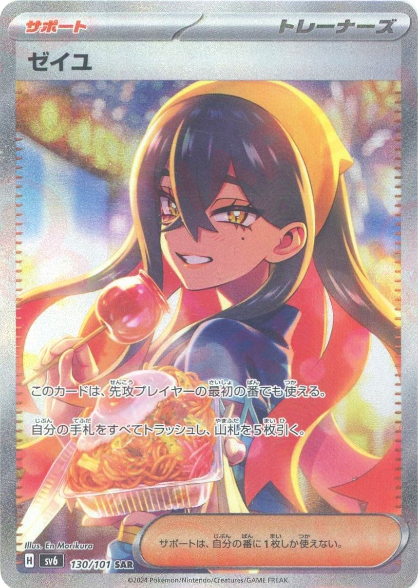 ゼイユ(SAR){サポート}〈130/101〉[SV6] – 晴れる屋2 なんば店