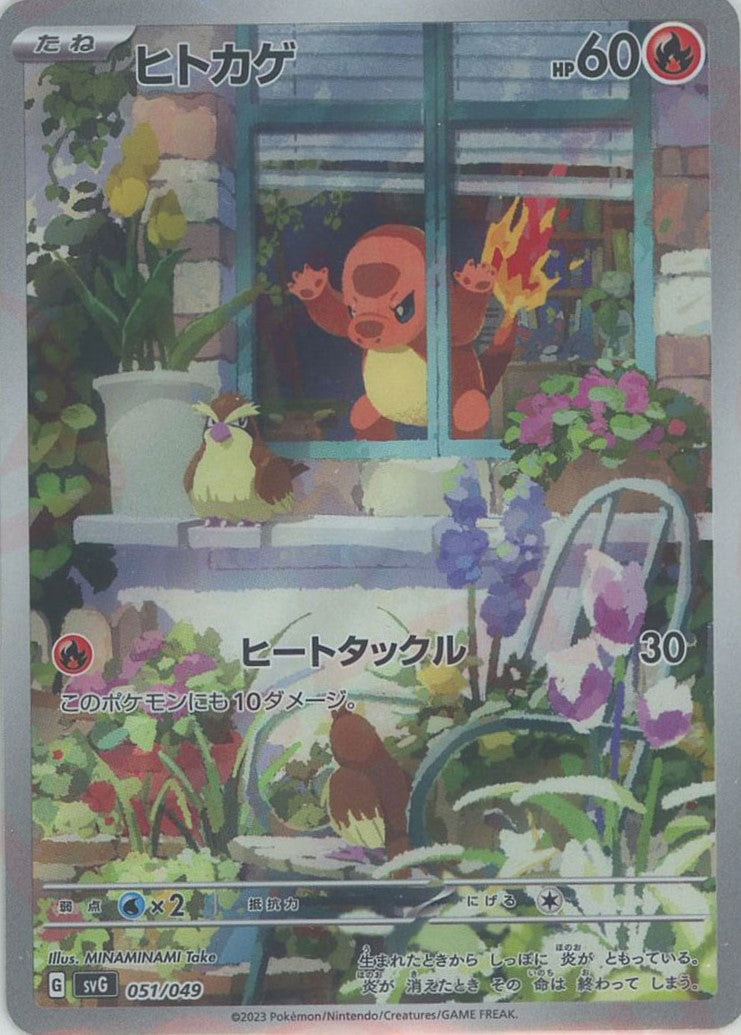 ヒトカゲ(D){炎}〈051/049〉[SVG] – 晴れる屋2 なんば店