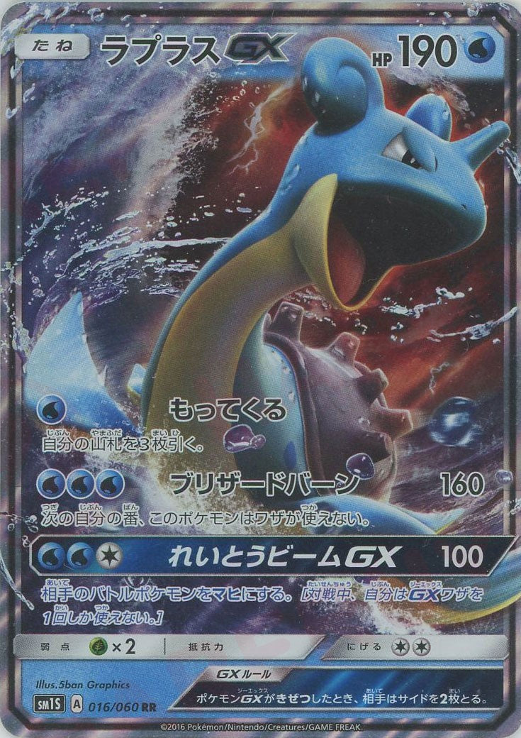 ラプラスGX(RR){水}〈016/060〉[SM1S] – 晴れる屋2 なんば店