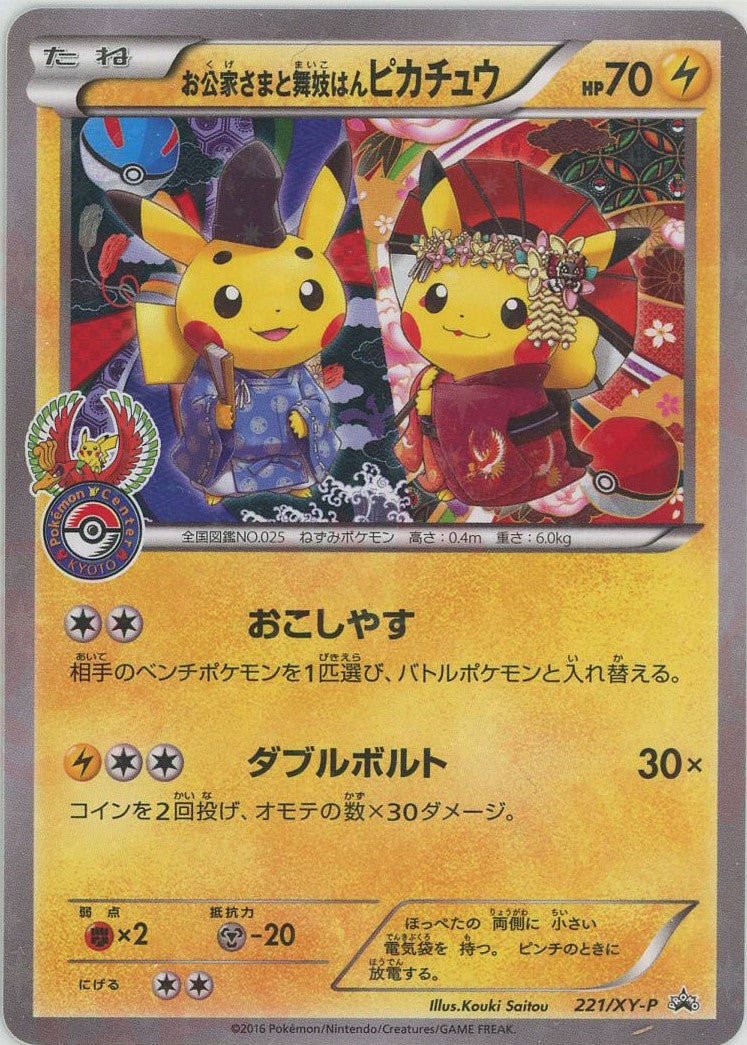 ポケモンカード　ピカチュウ　お公家様と舞妓はんピカチュウ　xy-p お公家さまと舞妓はんピカチュウ(PROMO){雷}〈221/XY-P〉[XY-P