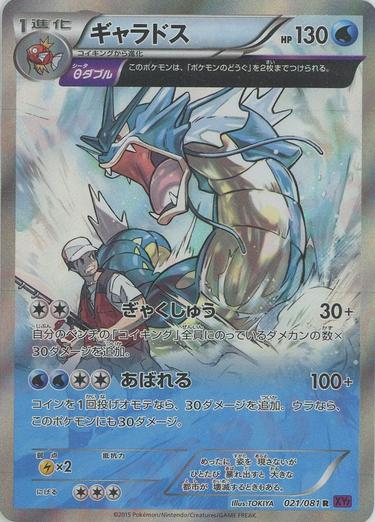 定番 ギャラドス(R){水}〈021/081〉[XY7] – 晴れる屋2 なんば店 ポケモンカードゲーム