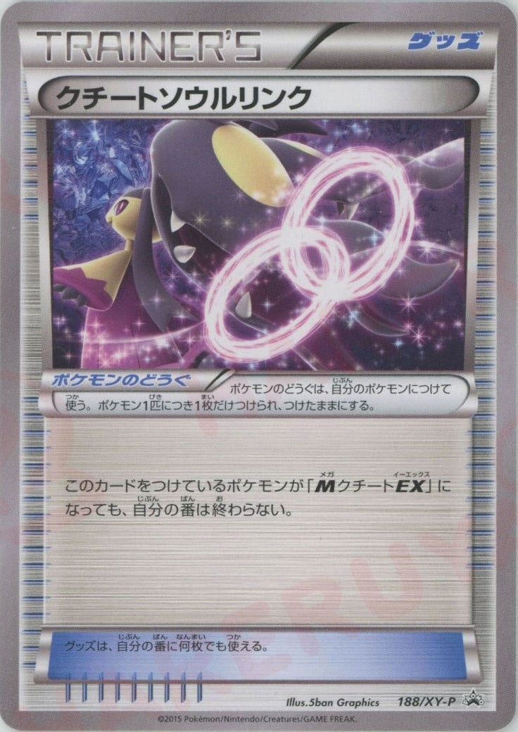クチートソウルリンク(PROMO){グッズ}〈188/XY-P〉[XY-P] – 晴れる屋2