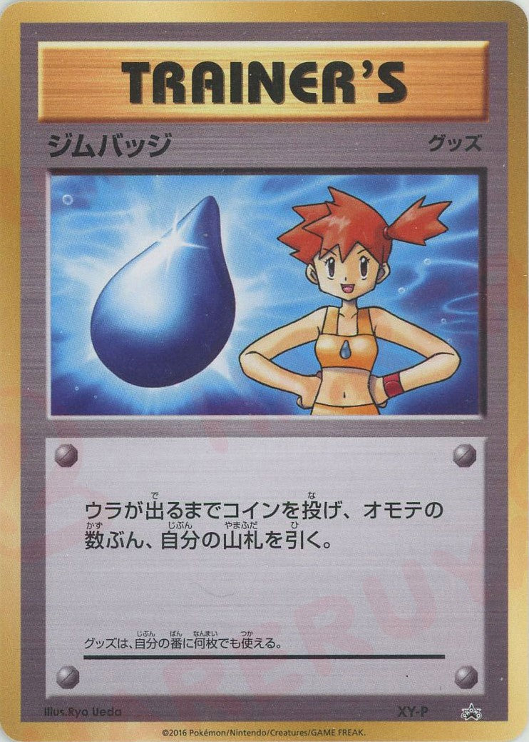 ラベルエラー PSA10 XY-P ジムバッジ カスミ PROMO 世界に1枚 ジムバッジ(カスミ)(PROMO){グッズ}〈XY-P〉[XY-P] – 晴れる屋2