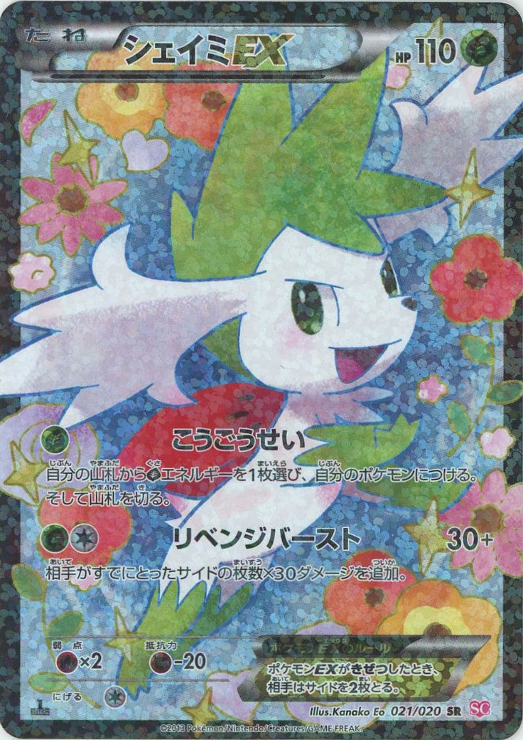 シェイミEX(CP){草}〈021/020〉[SC] – 晴れる屋2 なんば店