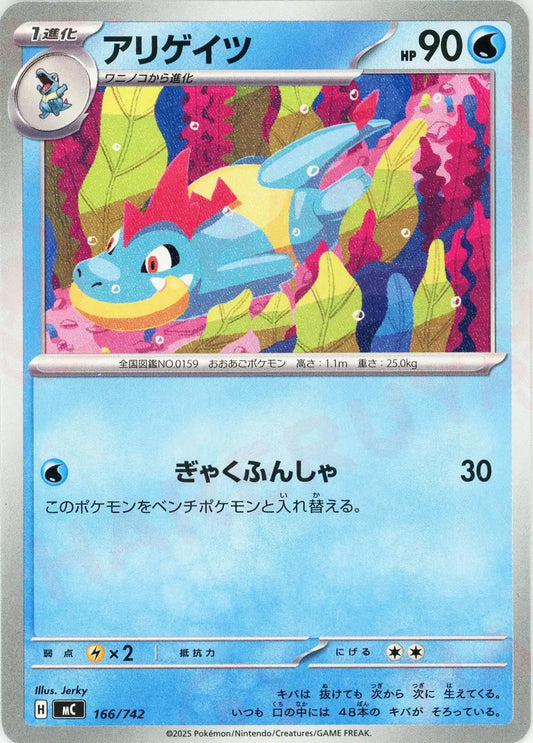 アリゲイツ(-){水}〈166/742〉[MC]