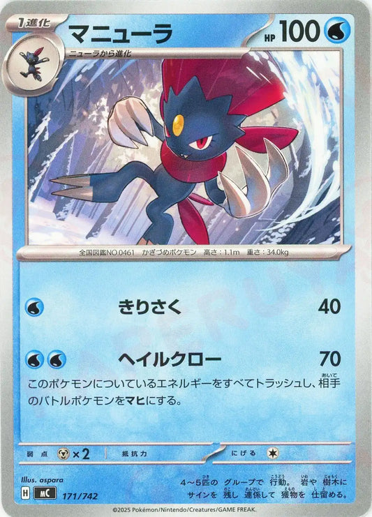 マニューラ(-){水}〈171/742〉[MC]