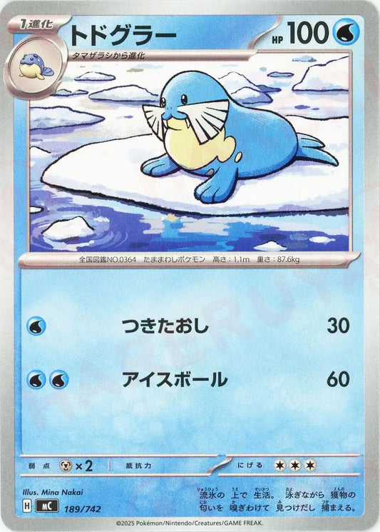トドグラー(-){水}〈189/742〉[MC]