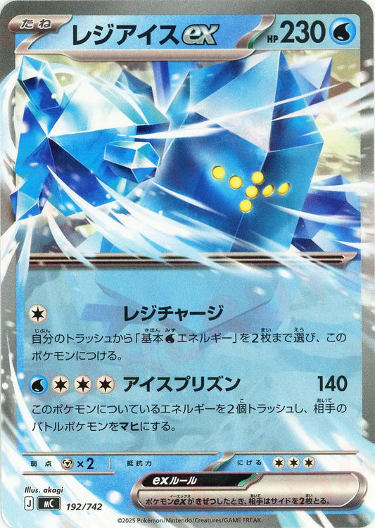 レジアイスex(-){水}〈192/742〉[MC]
