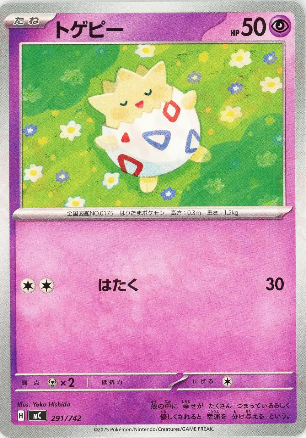 トゲピー(-){超}〈291/742〉[MC]