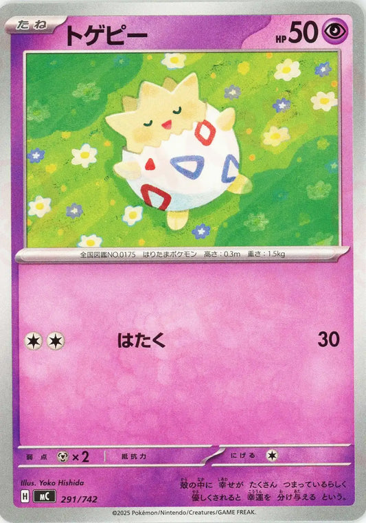 トゲピー(-){超}〈291/742〉[MC]