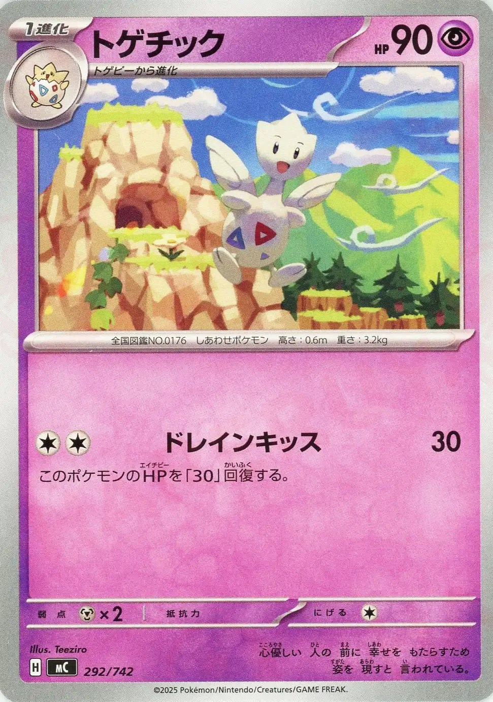 トゲチック(-){超}〈292/742〉[MC]