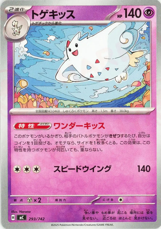 トゲキッス(-){超}〈293/742〉[MC]