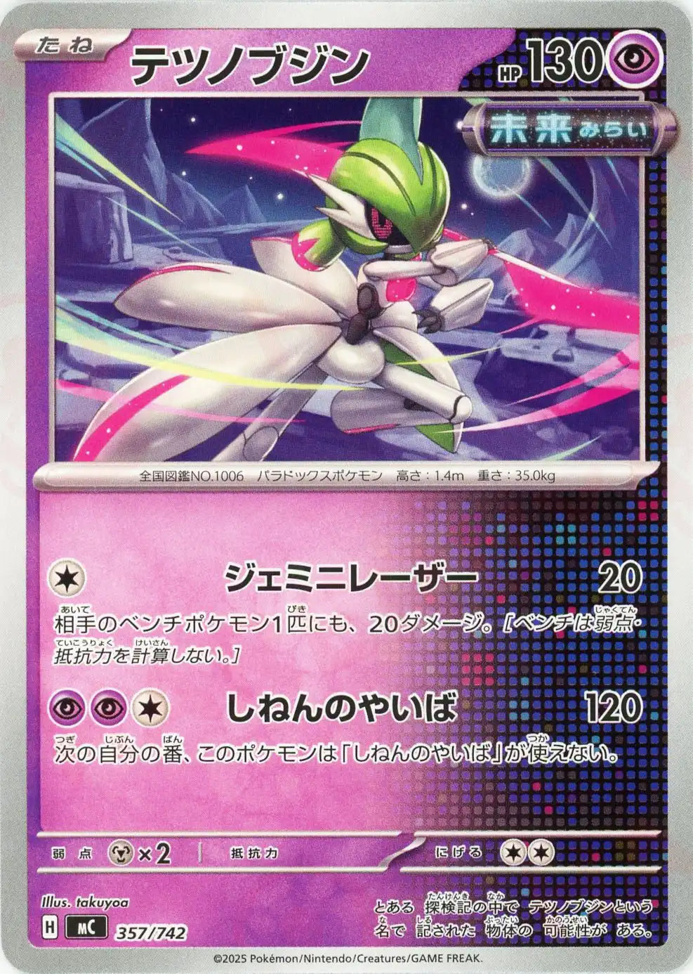 テツノブジン(-){超}〈357/742〉[MC]