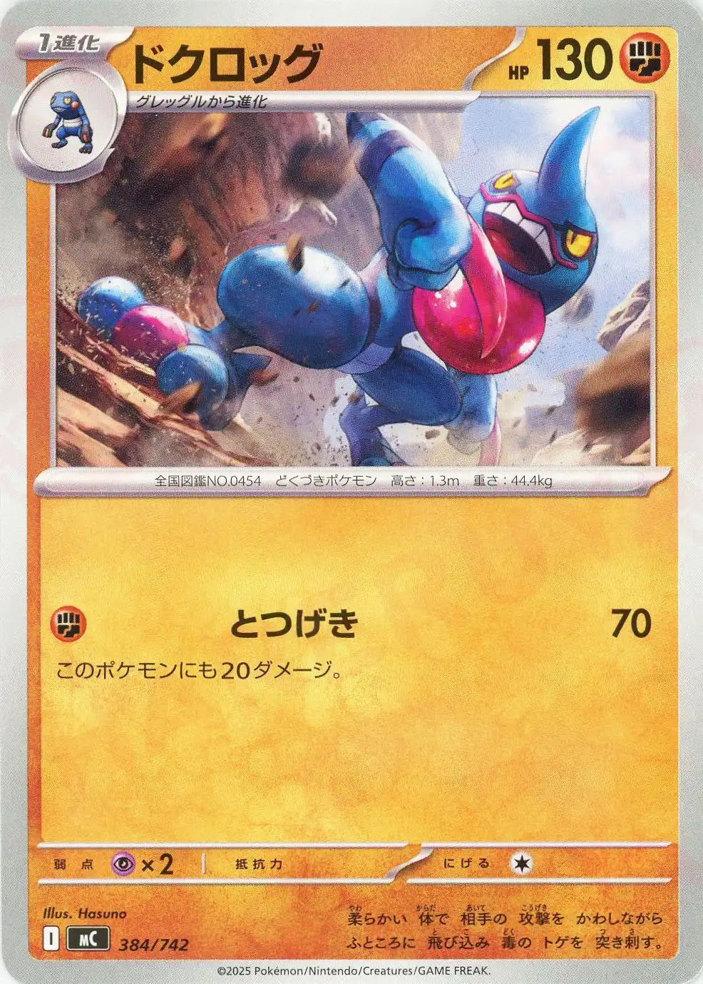 ドクロッグ(-){闘}〈384/742〉[MC]