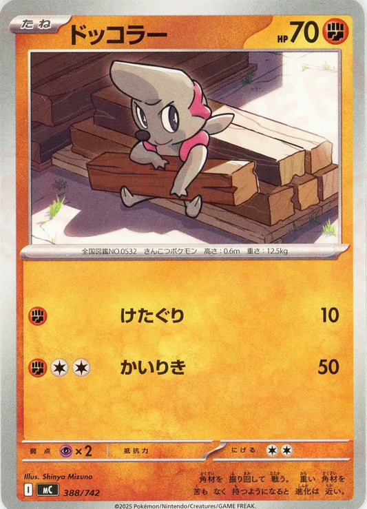 ドッコラー(-){闘}〈388/742〉[MC]