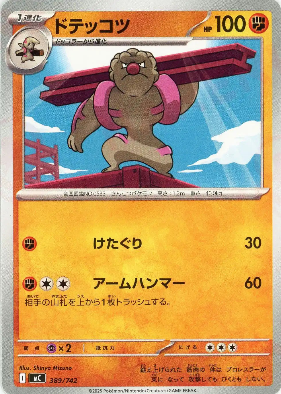 ドテッコツ(-){闘}〈389/742〉[MC]