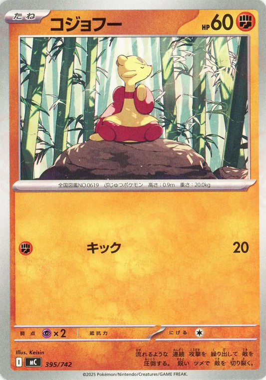 コジョフー(-){闘}〈395/742〉[MC]