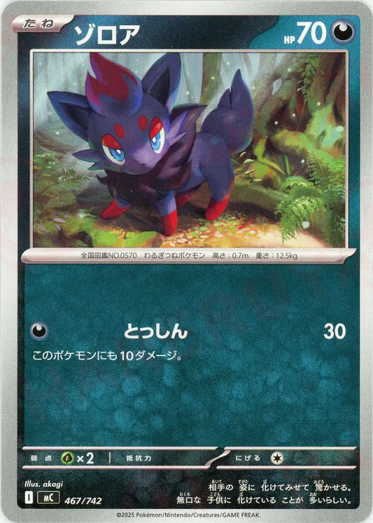 ゾロア(-){悪}〈467/742〉[MC]