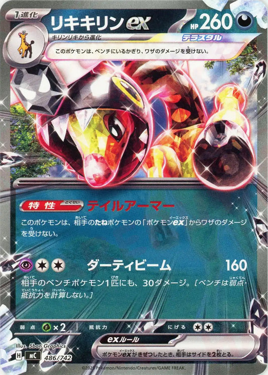 リキキリンex(-){悪}〈486/742〉[MC]