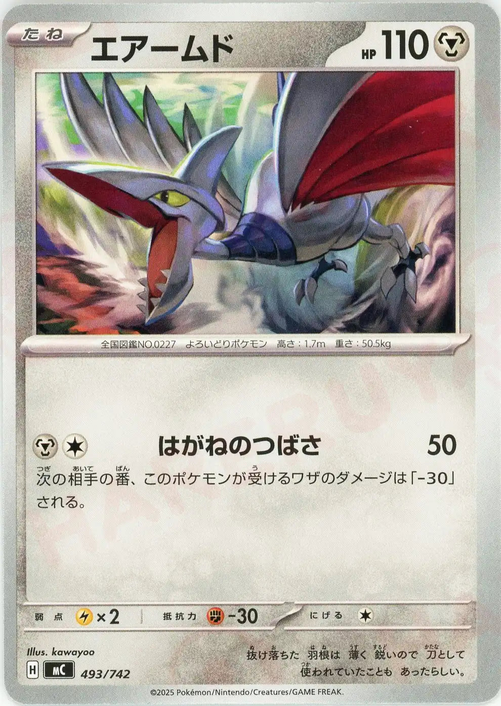 エアームド(-){鋼}〈493/742〉[MC]