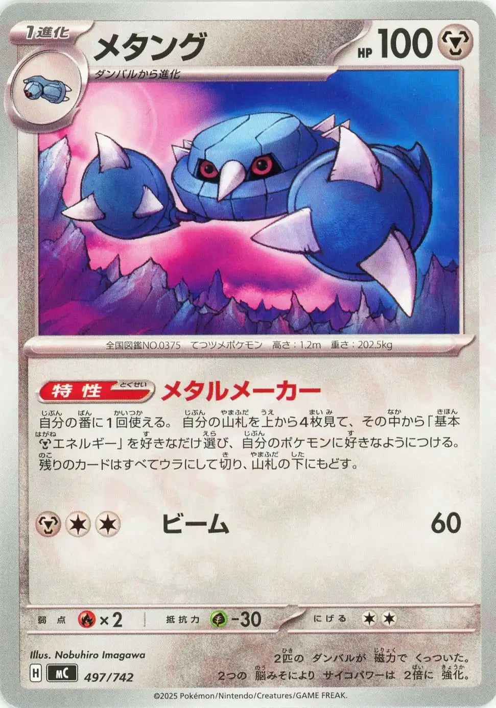 メタング(-){鋼}〈497/742〉[MC]