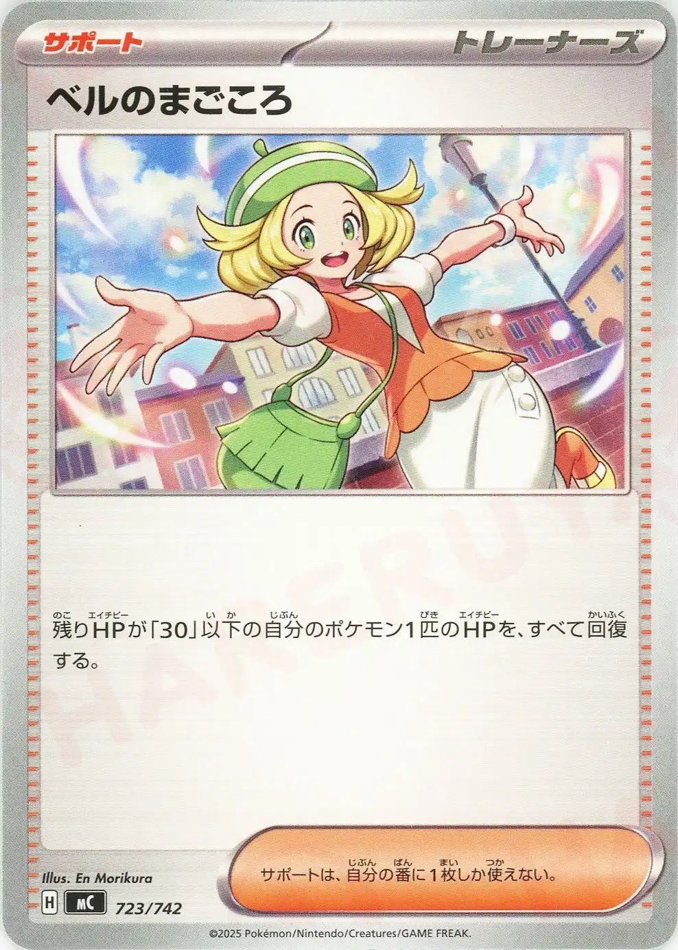 ベルのまごころ(-){サポート}〈723/742〉[MC]