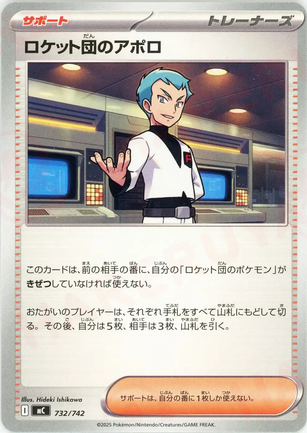 ロケット団のアポロ(-){サポート}〈732/742〉[MC]