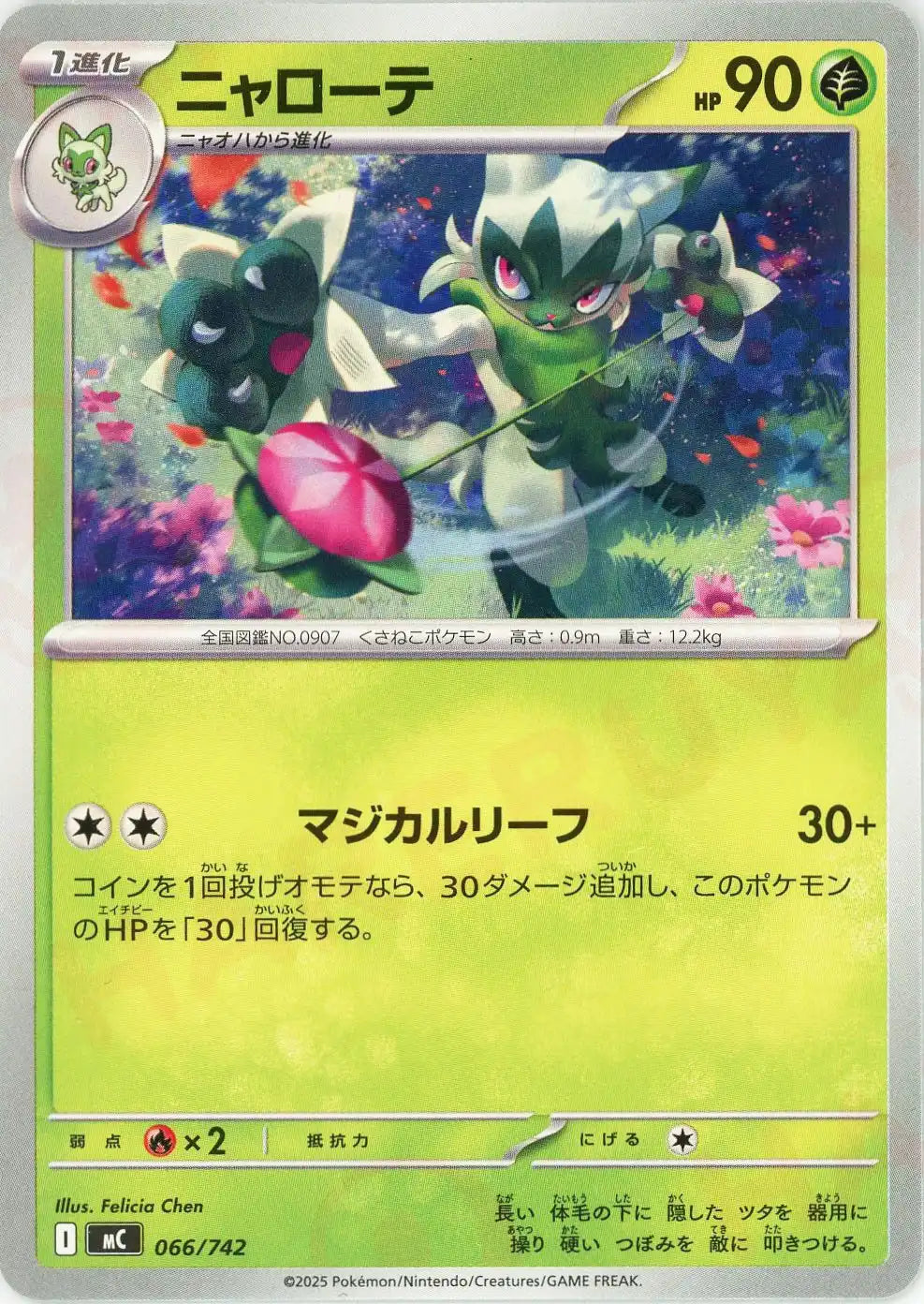 ニャローテ(-){草}〈066/742〉[MC]