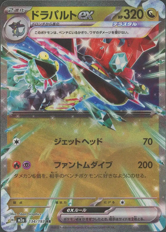 ドラパルトex(RR){ドラゴン}〈134/193〉[M2a]