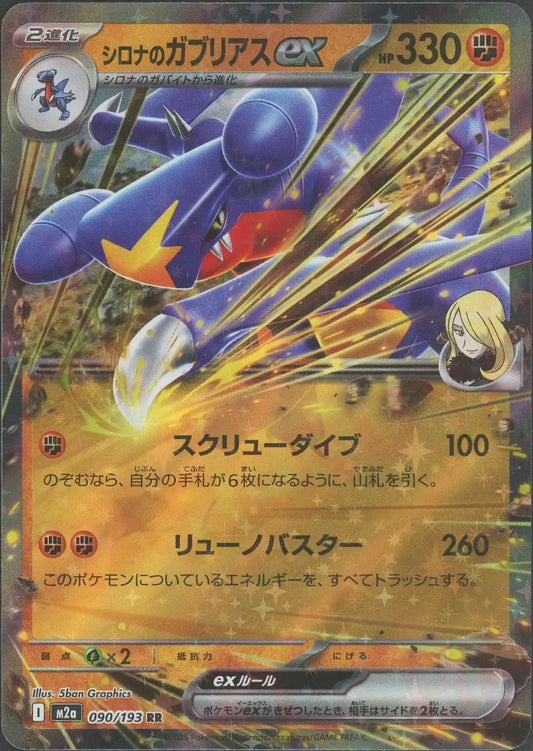 シロナのガブリアスex(RR){闘}〈090/193〉[M2a]