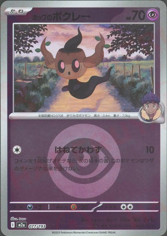 ホップのボクレー:エネルギーミラー(-){超}〈077/193〉[M2a-EM]