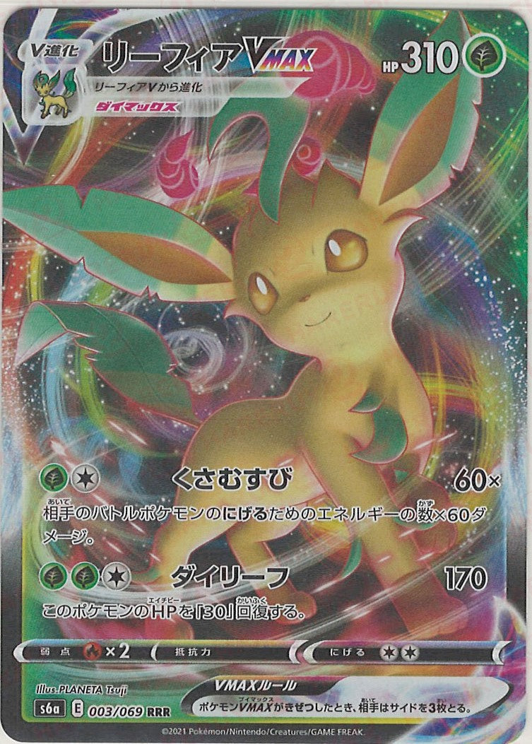 リーフィアVMAX(RRR){草}〈003/069〉[S6a] – 晴れる屋2 なんば店