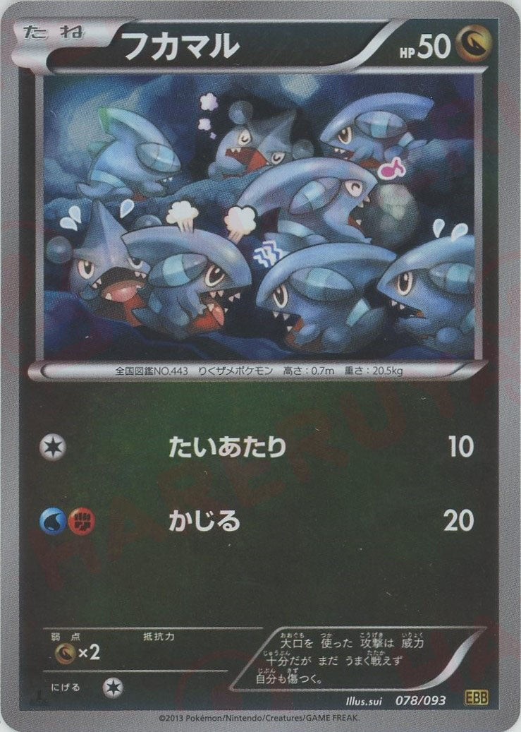 フカマル ミラー　EBB EXバトルブースト 078/093 ポケモンカード2枚 フカマル:ミラー(CP){ドラゴン}〈078/093〉[EBB-M] – 晴れる屋2 なんば店
