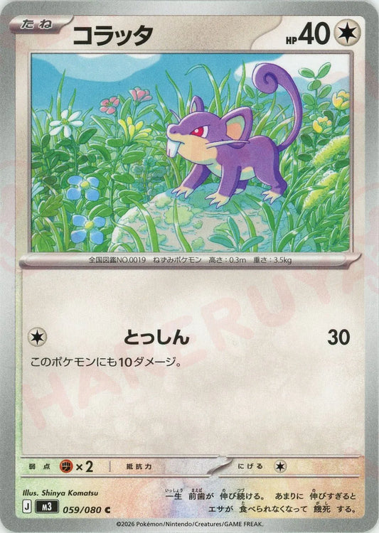 コラッタ(C){無}〈059/080〉[M3]