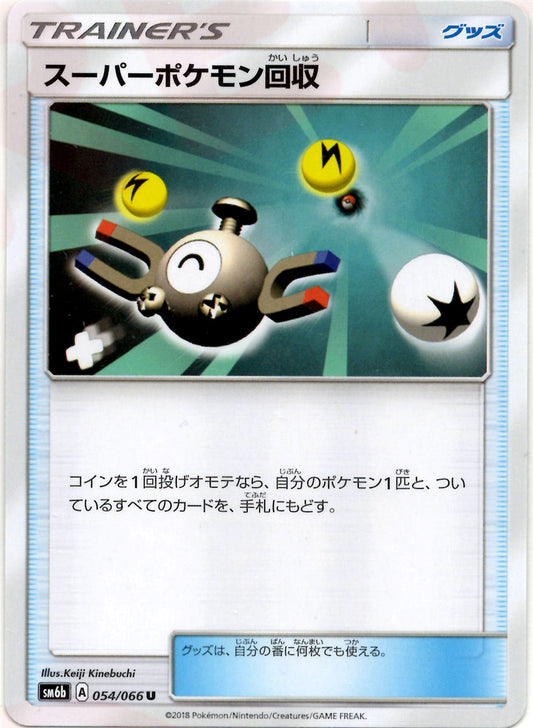 スーパーポケモン回収(U){グッズ}〈054/066〉[SM6b]