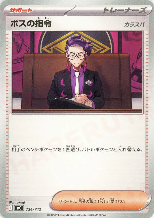 ボスの指令(-){サポート}〈724/742〉[MC]