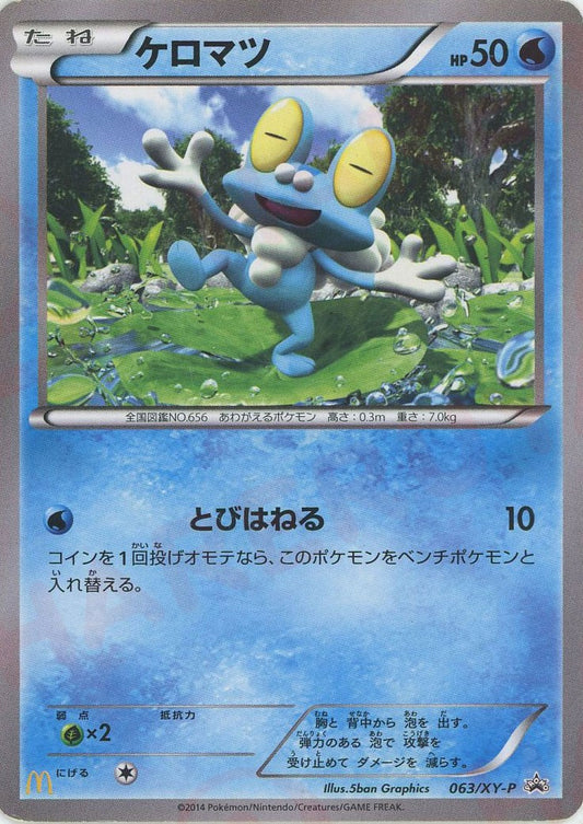 ケロマツ(PROMO){水}〈063/XY-P〉[XY-P]