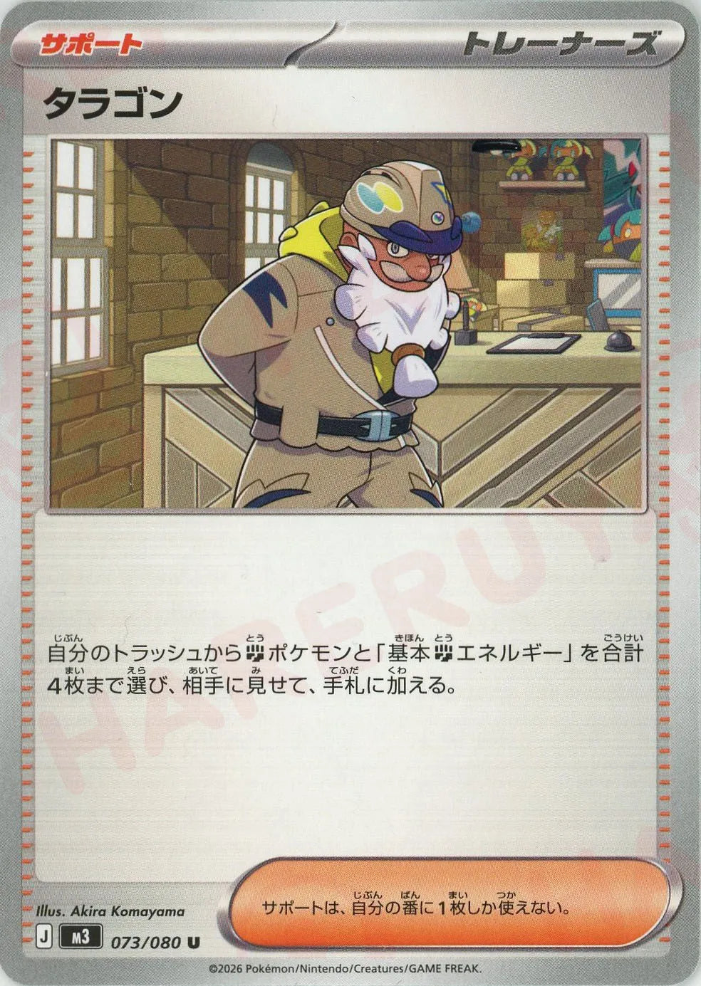 タラゴン(U){サポート}〈073/080〉[M3]