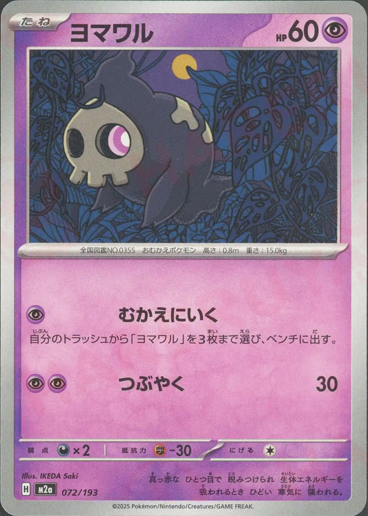 ヨマワル(-){超}〈072/193〉[M2a]