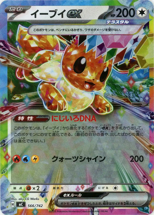 イーブイex:ミラー(-){無}〈566/742〉[MC-M]