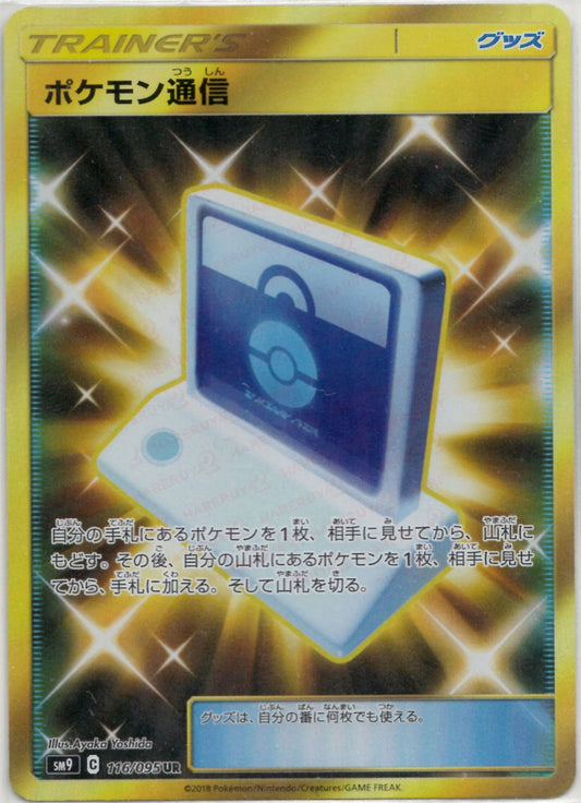 ポケモン通信(UR){グッズ}〈116/095〉[SM9]