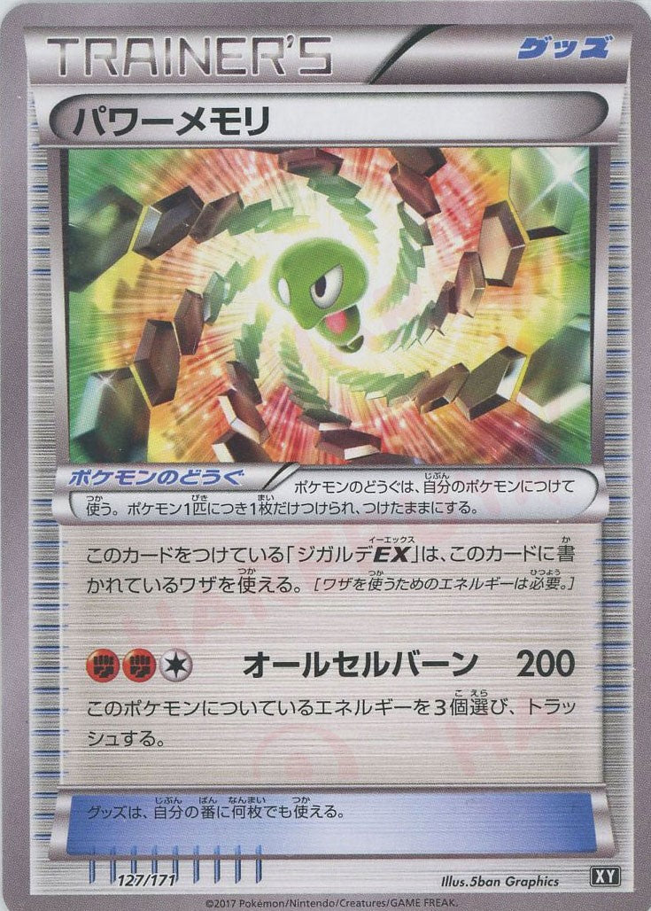 パワーメモリ(CP){グッズ}〈127/171〉[XY/171]