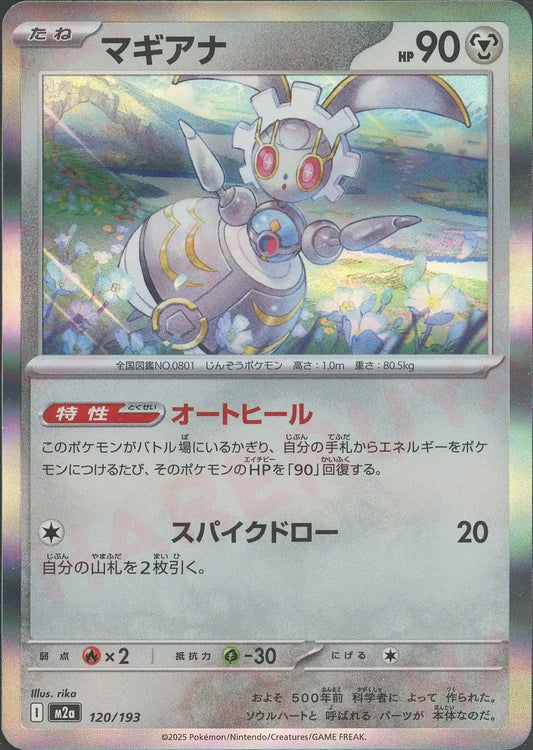 マギアナ(-){鋼}〈120/193〉[M2a]